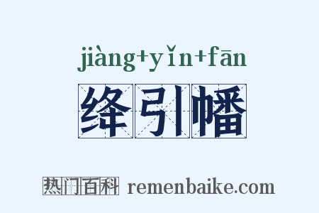 绛引幡是什么意思的图片